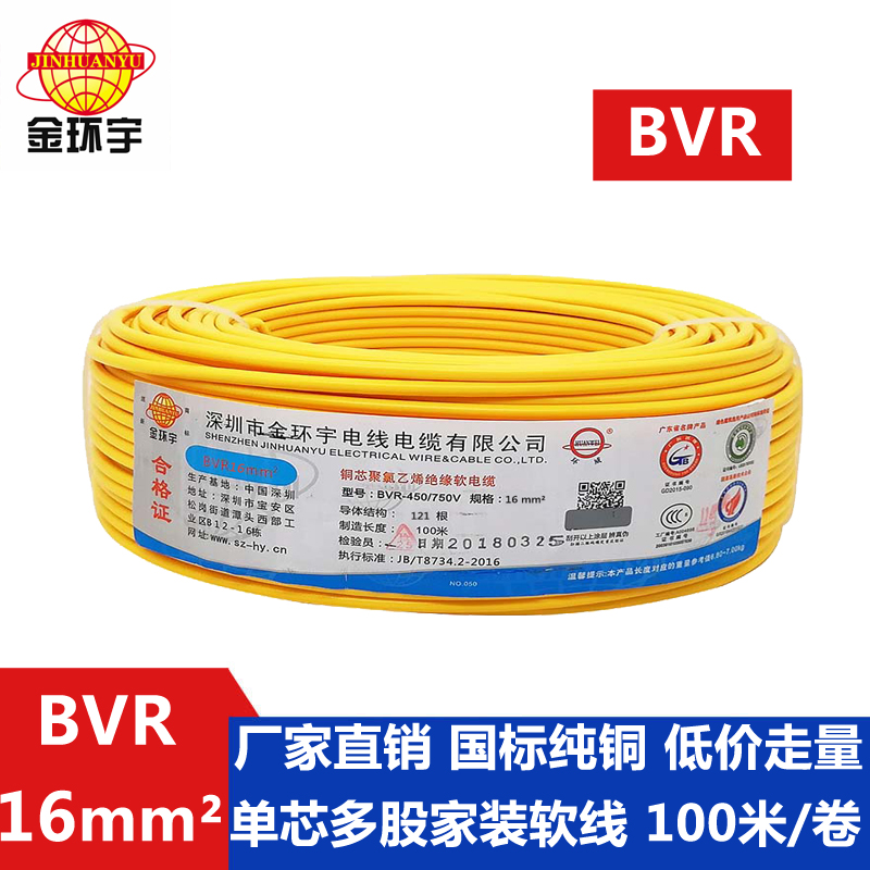 金環宇國標BVR16平方單芯多股軟線進戶主線