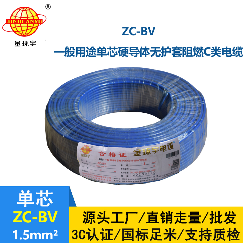 金環(huán)宇阻燃Z?C-BV1.5平方國標(biāo)家用電線
