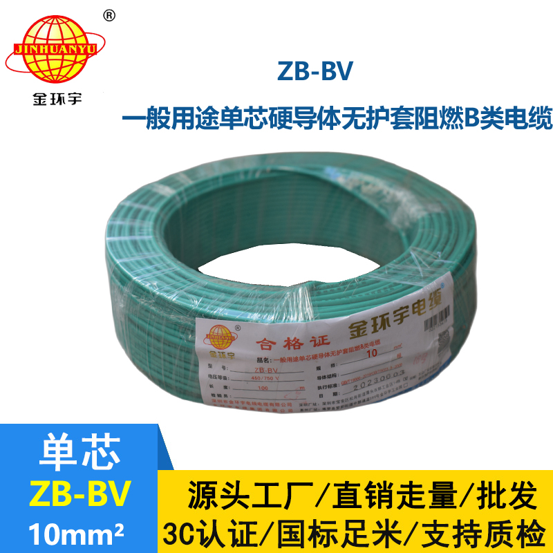 金環宇 bv電線廠家 國標 ZB-BV 10平方 阻燃電線