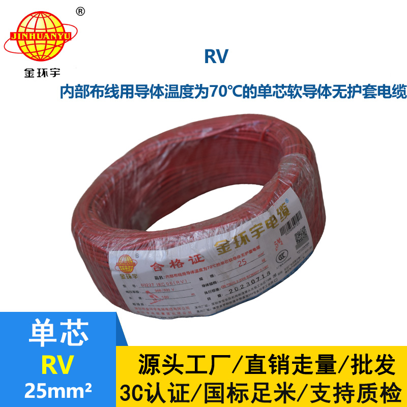 深圳金環(huán)宇電線RV25平方國標電線