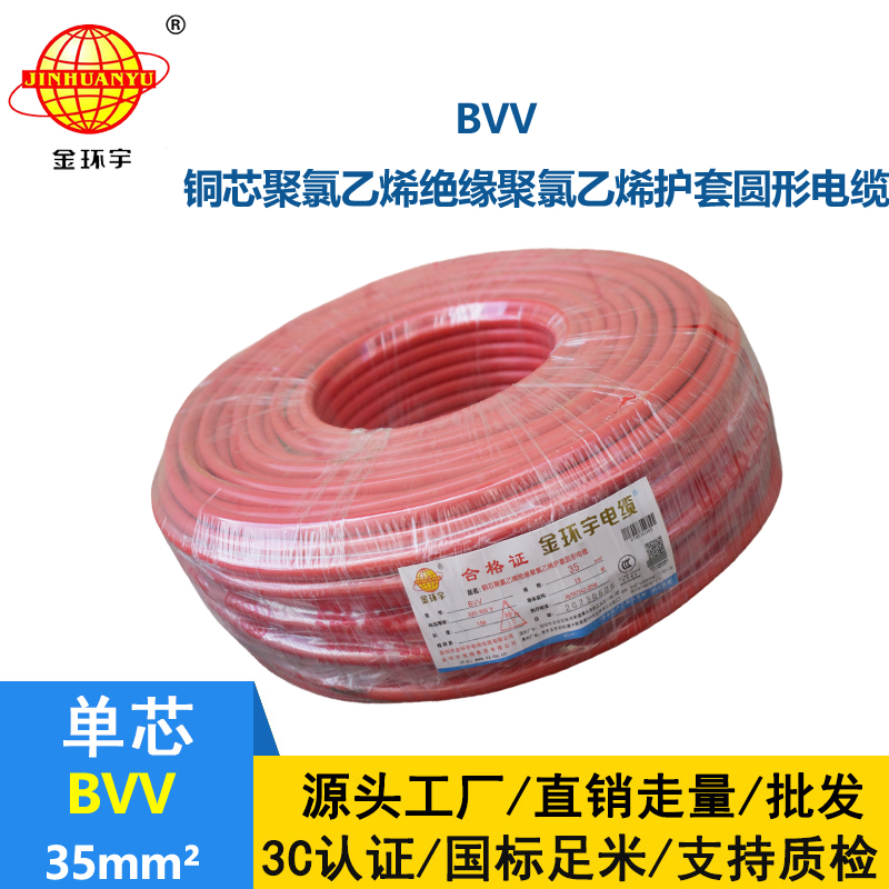 金環(huán)宇 BVV 35平方 國標(biāo) bvv電線報(bào)價(jià)