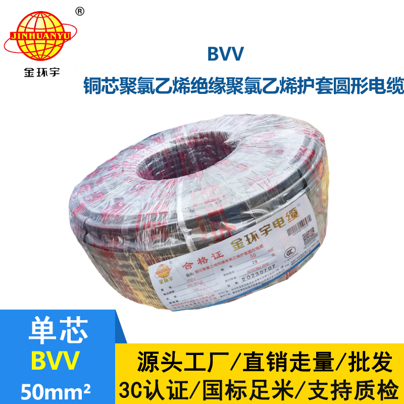 金環(huán)宇 國標(biāo) BVV 50平方 銅芯bvv電線價(jià)格