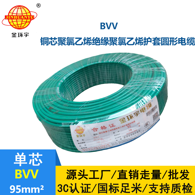 金環(huán)宇 BVV 95平方 國標(biāo) bvv電纜報(bào)價(jià)