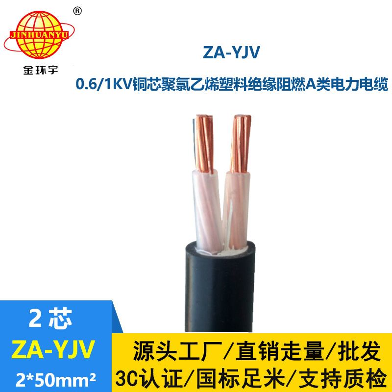 金環(huán)宇電線電纜 電力電纜廠 阻燃電纜ZA-YJV2X50平方 架空電纜