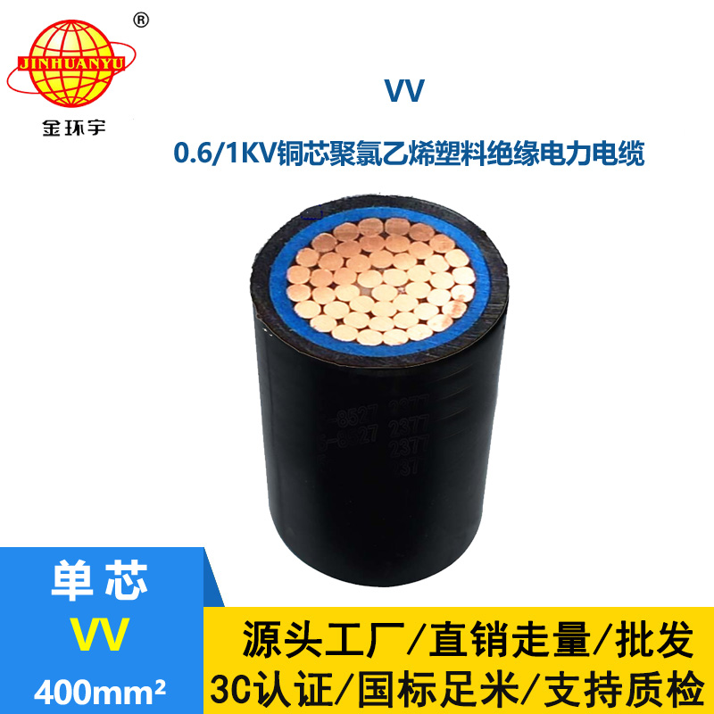 金環宇 VV 400平方 國標 vv單芯電纜
