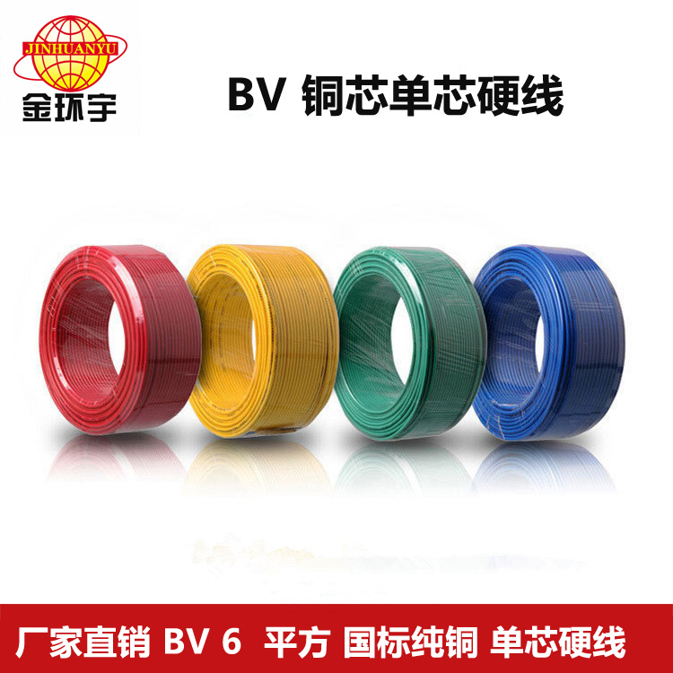 金環(huán)宇BV6平方電線廠家直銷