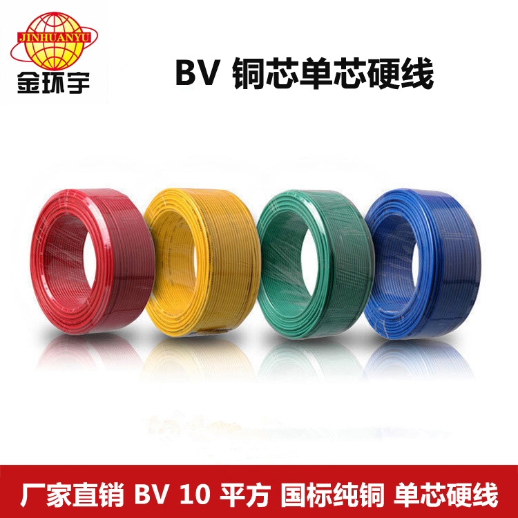 金環(huán)宇電線BV10平方國標銅芯電線