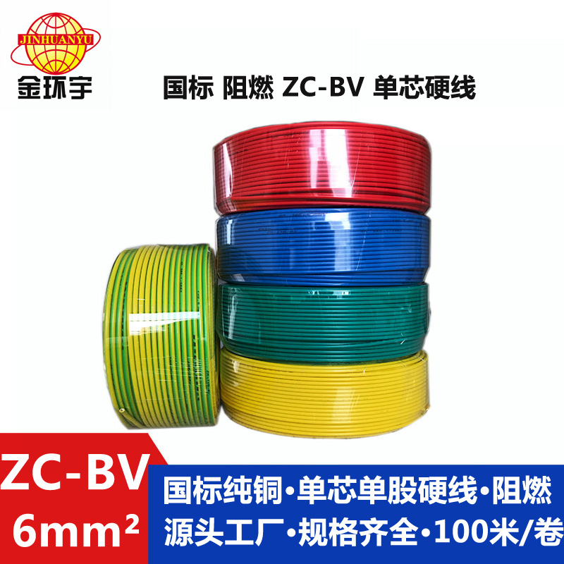 金環(huán)宇Z?C-BV6平方家用銅芯阻燃電線
