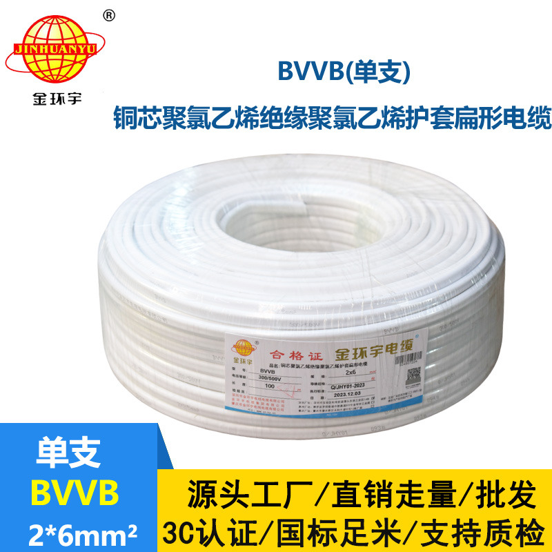 金環(huán)宇電線電纜BVVB雙芯電纜BVVB 2x6平方 護套電纜bvvb