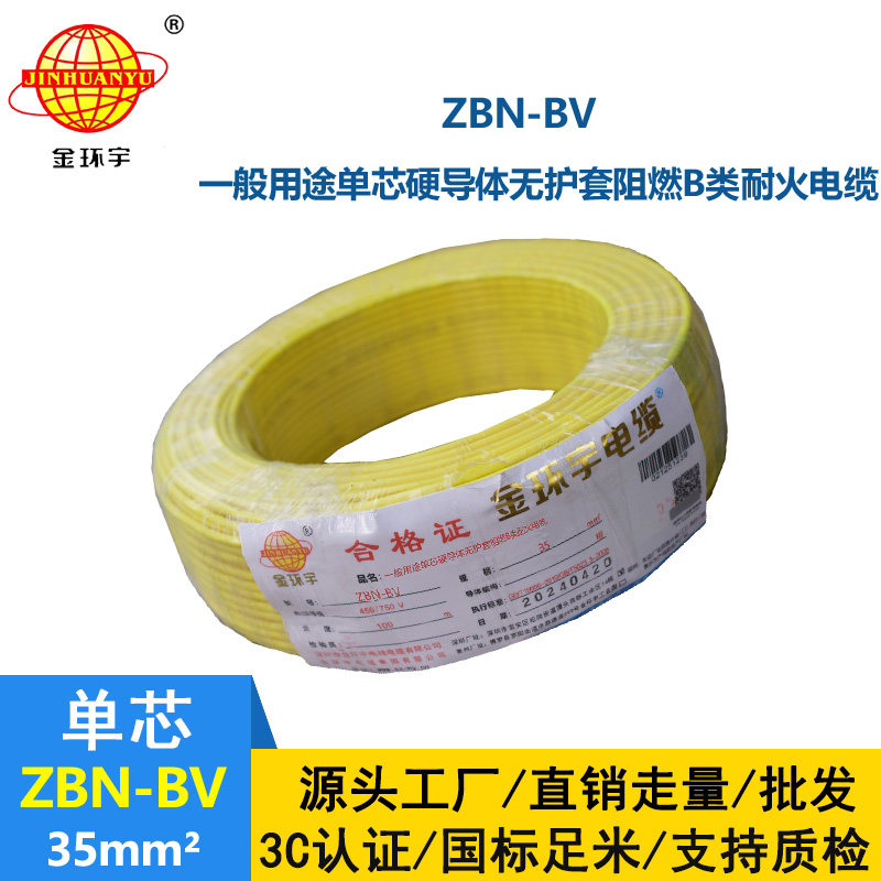 金環(huán)宇電線電纜 阻燃耐火電線ZBN-BV 35平方 深圳bv電線價格
