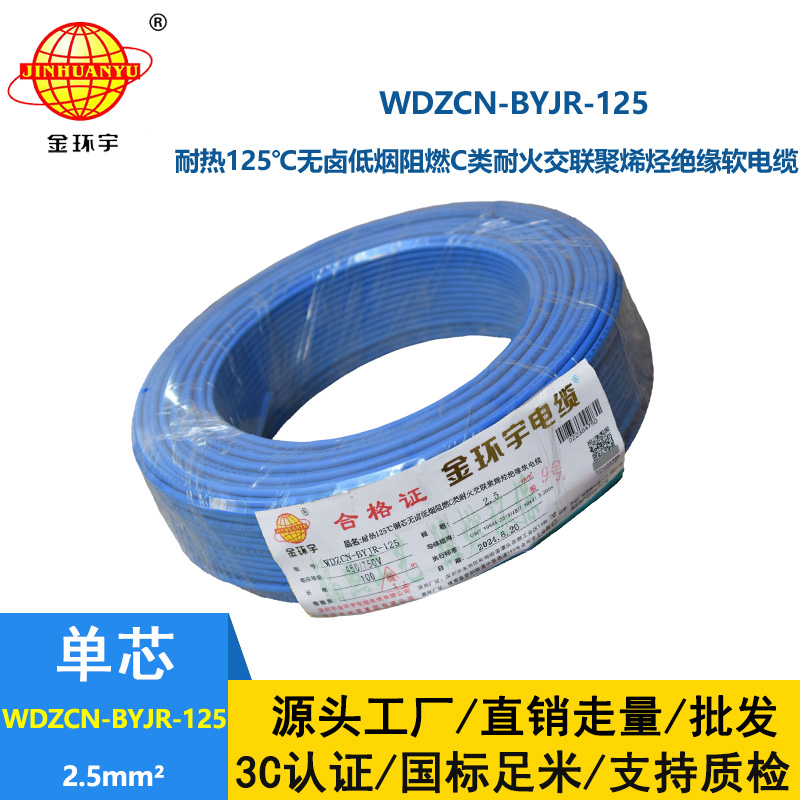 金環(huán)宇電線電纜 無(wú)鹵低煙阻燃c類耐火軟電線 2.5平方電線WDZCN-