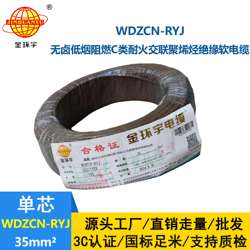 金環(huán)宇電線(xiàn)電纜 rv多股軟電線(xiàn) WDZCN-RYJ 35 低煙無(wú)鹵阻燃耐火電線(xiàn)