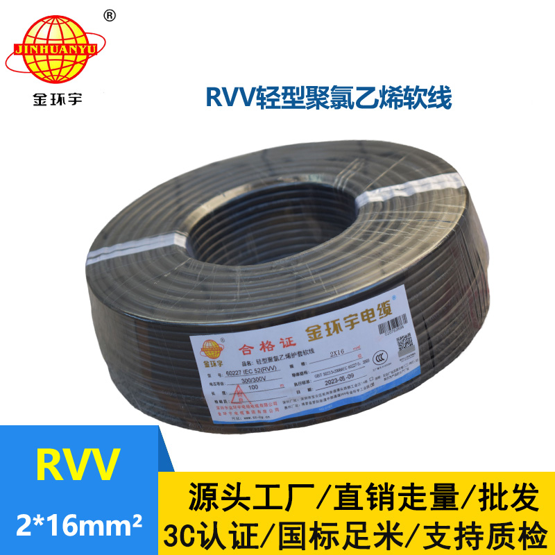 金環(huán)宇電線電纜 深圳rvv軟電纜RVV 2X16 銅芯護(hù)套軟電纜