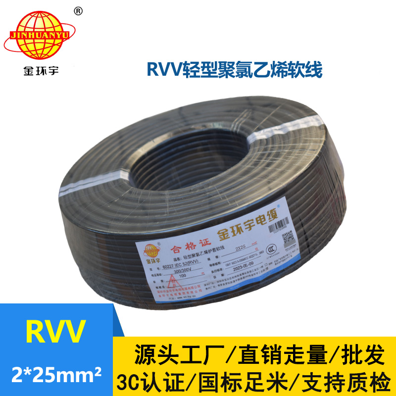金環(huán)宇電線電纜 rvv電源線 護(hù)套軟電纜RVV 2X25平方