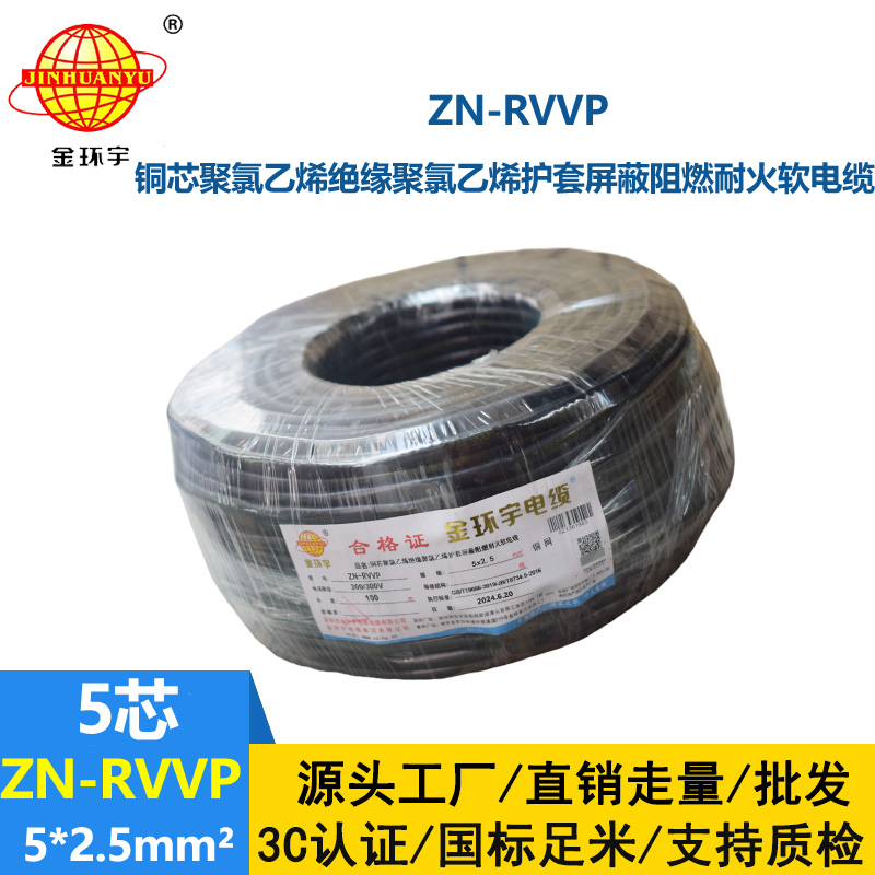 金環(huán)宇電線(xiàn)電纜 ZN-RVVP 5X2.5平方 信號(hào)屏蔽軟電纜 阻燃耐火電線(xiàn)電