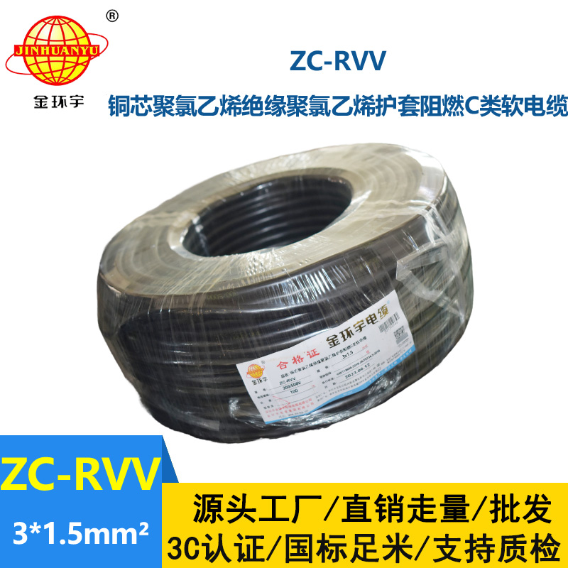 金環(huán)宇電線電纜 深圳rvv電纜報(bào)價(jià)ZC-RVV3X1.5棕藍(lán)地 阻燃電纜