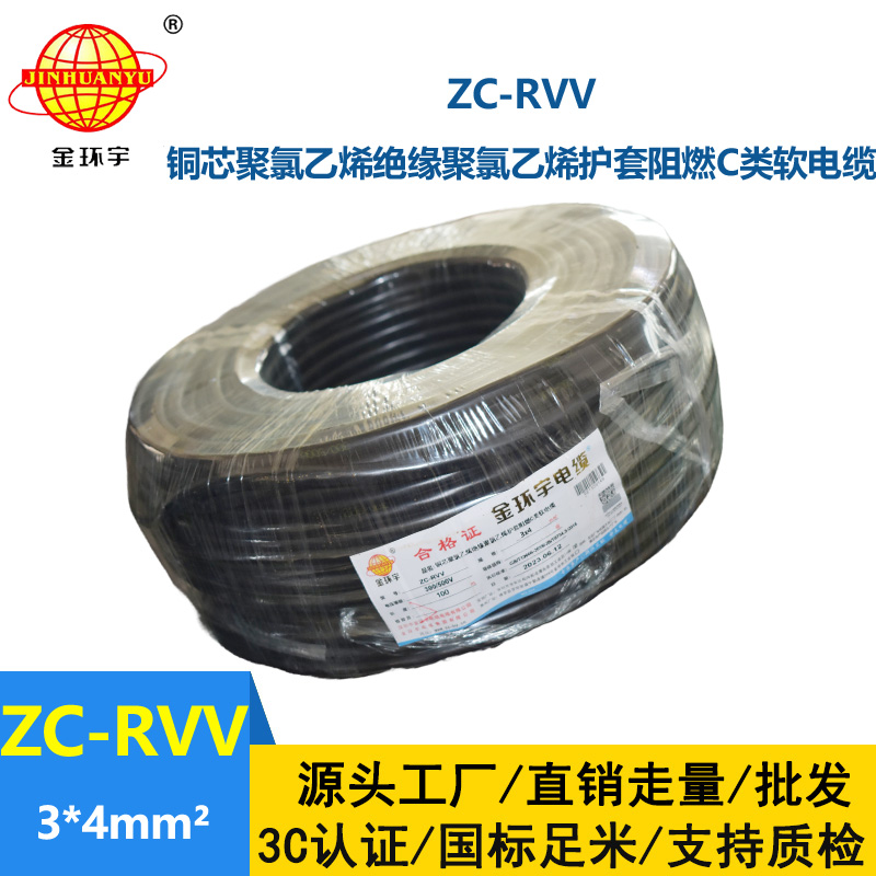 金環(huán)宇電線電纜  阻燃3芯rvv電纜 ZC-RVV 3x4平方銅線電源線 軟線