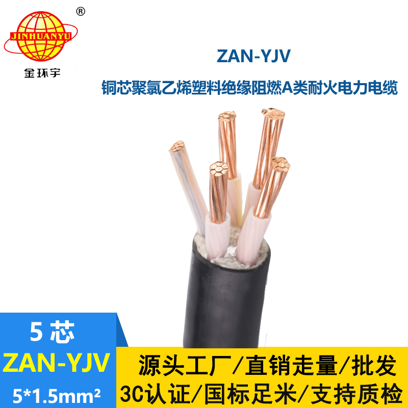 金環(huán)宇電線電纜 5芯yjv電纜ZAN-YJV 5X1.5平方 a級(jí)阻燃耐火電力電纜