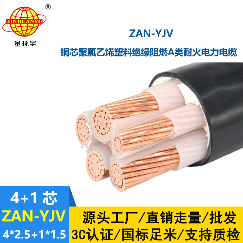 金環(huán)宇電線電纜 五芯yjv電纜ZAN-YJV 4X2.5+1X1.5耐火電力電纜 a類阻燃