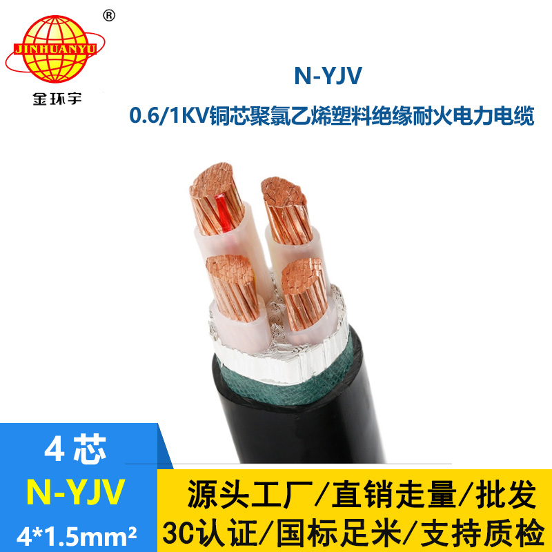 金環(huán)宇 廠價直供 耐火四芯低壓交聯(lián)電纜N-YJV 4X1.5平方
