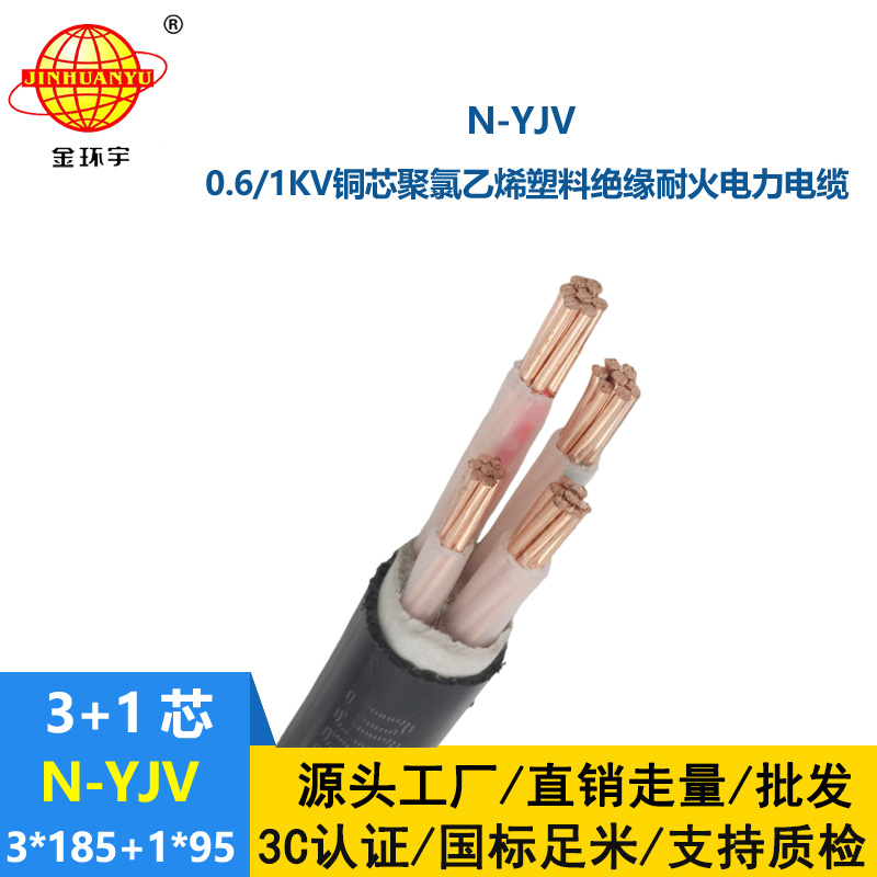 金環(huán)宇電線電纜 深圳yjv銅芯電纜N-YJV 3X185+1X95平方 耐火電線電纜