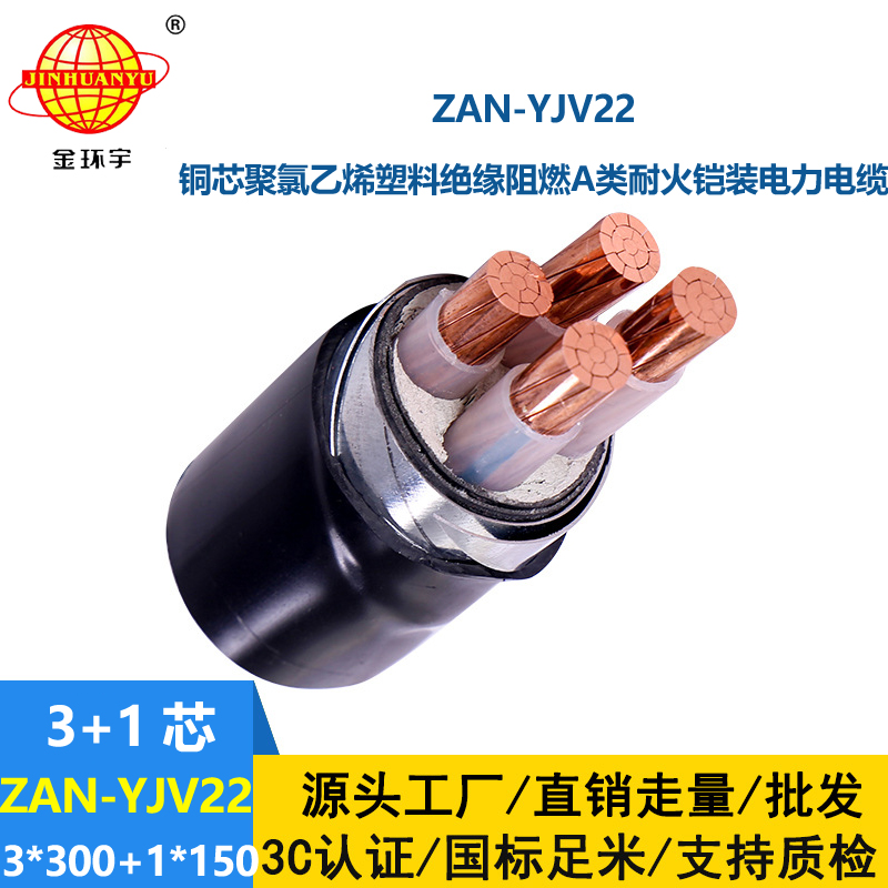 金環宇電線電纜 阻燃鎧裝電纜yjv22阻燃A類電力電纜ZAN-YJV22-3X30