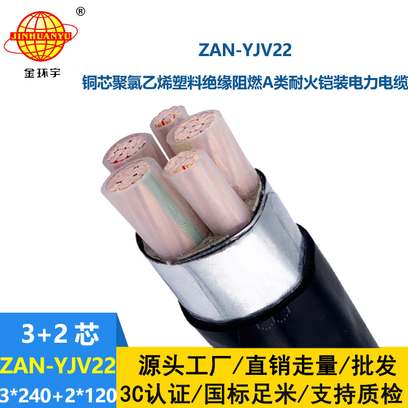 金環(huán)宇電纜 a級(jí)阻燃yjv22耐火電纜ZAN-YJV22-3X240+2X120平方y(tǒng)jv22電纜