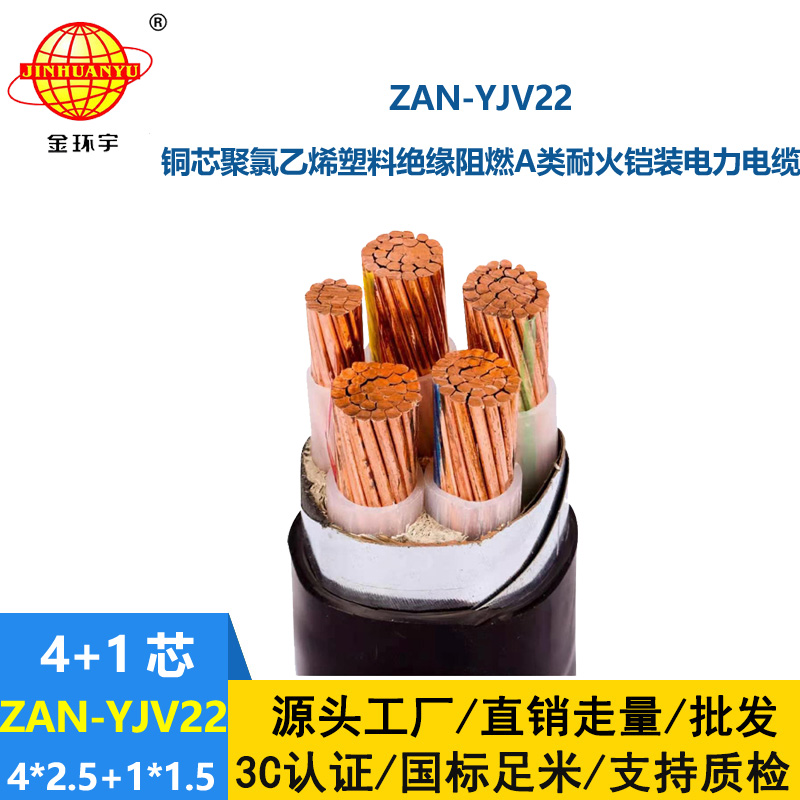金環(huán)宇電纜 深圳yjv22電纜廠家 ZAN-YJV22-4X2.5+1X1.5四相五線阻燃耐火