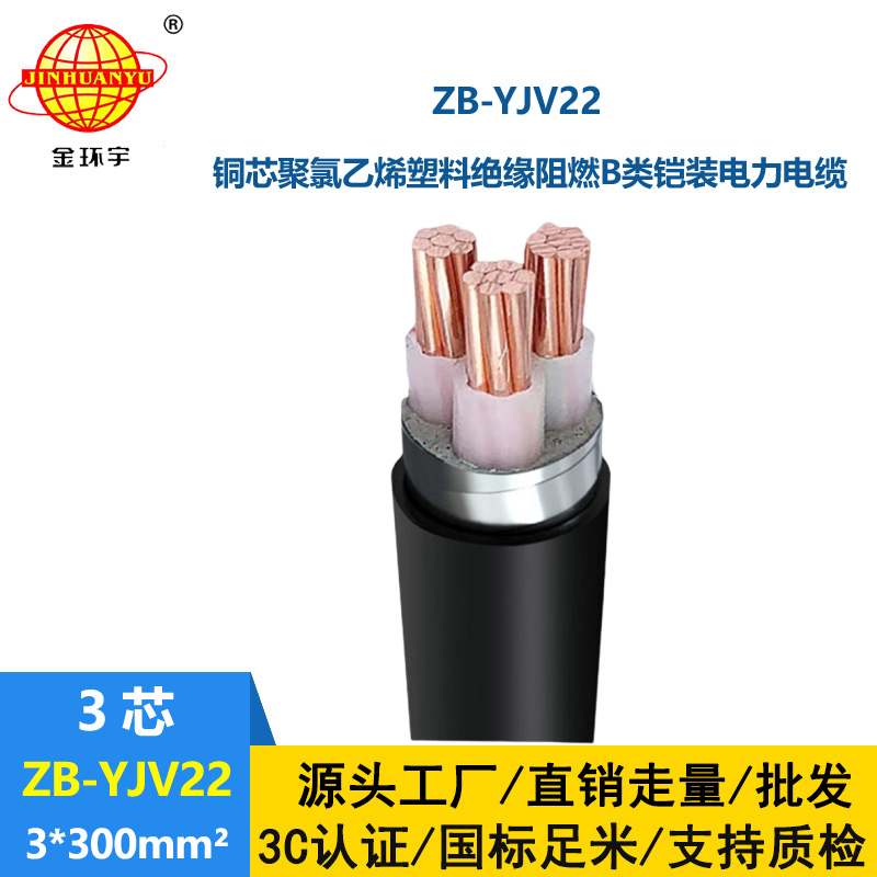 金環宇 阻燃鎧裝銅芯電纜ZB-YJV22-3X300平方 深圳yjv22電纜
