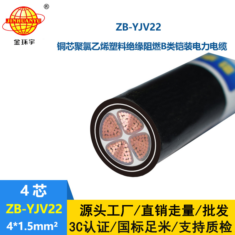 金環(huán)宇 深圳阻燃鎧裝電纜 ZB-YJV22-4X1.5銅芯yjv22電纜
