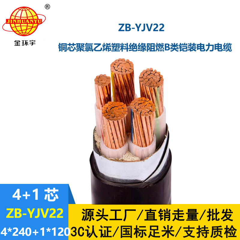 金環宇電纜 ZB-YJV22-4X240+1X120平方低壓電力電纜yjv22阻燃鎧裝電纜