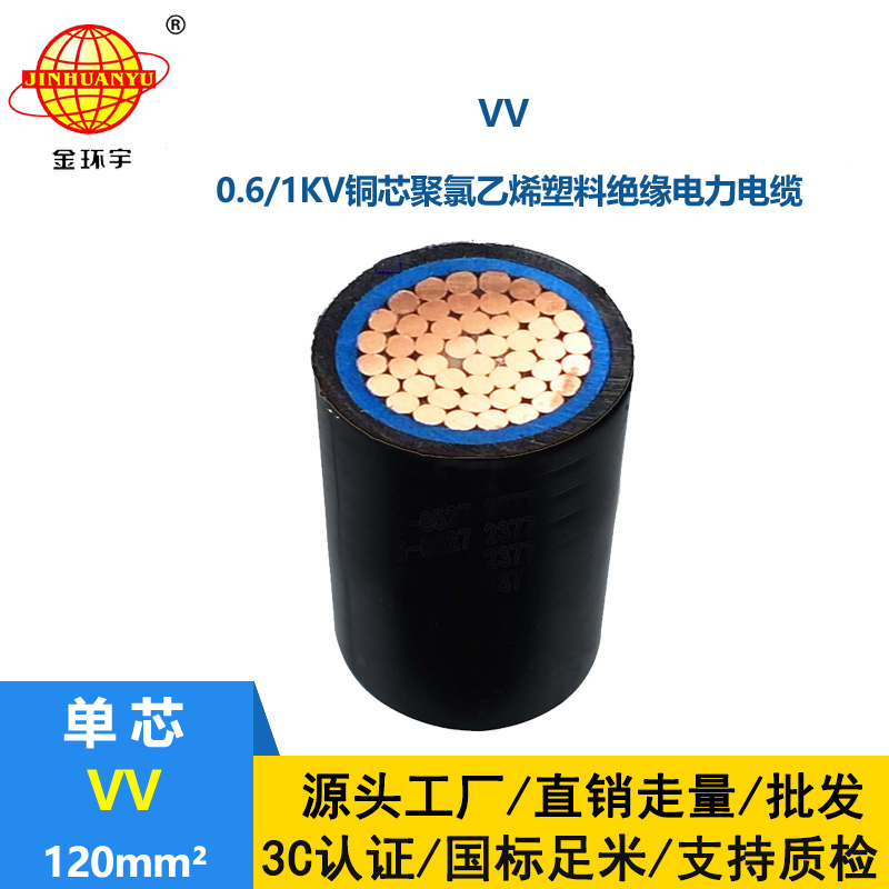 金環宇電線電纜 深圳vv電纜 低壓交聯電力電纜VV 1x120平方