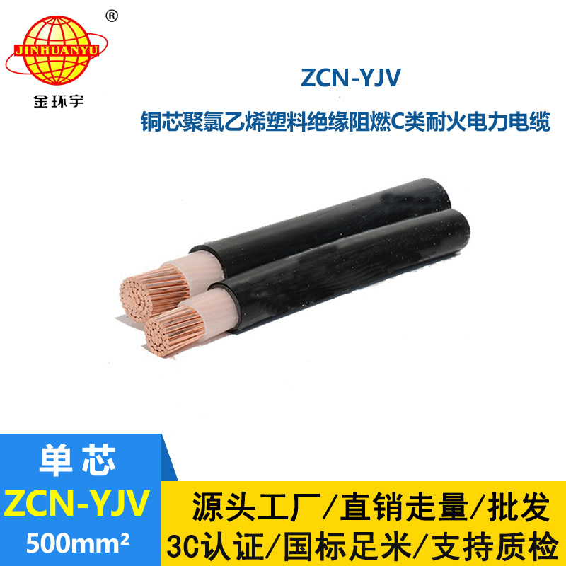 金環(huán)宇電線電纜 單芯電力電纜ZCN-YJV 500平方 阻燃耐火yjv電纜報價