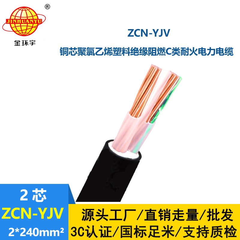 金環宇電線電纜 ZCN-YJV2X240平方 yjv阻燃耐火交聯電力電纜報價 足
