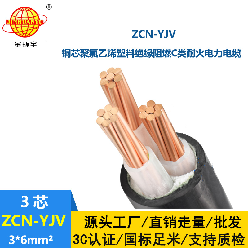 金環宇電線電纜 深圳阻燃耐火廠家 ZCN-YJV3X6平方 阻燃yjv電力電纜