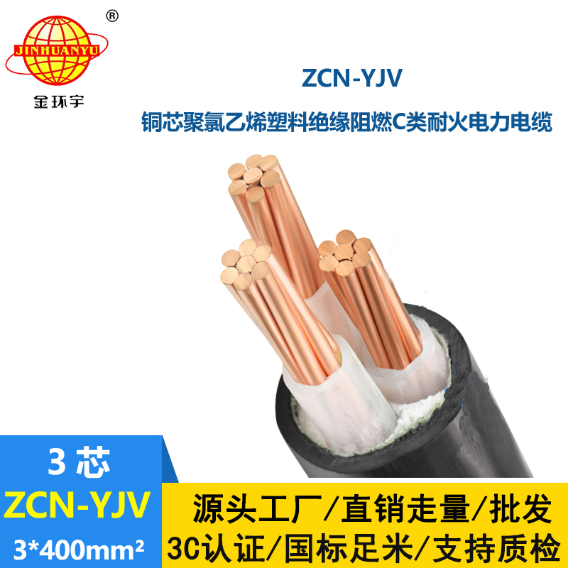 金環宇電線電纜 阻燃耐火電力電纜 ZCN-YJV 3X400平方 深圳yjv電纜
