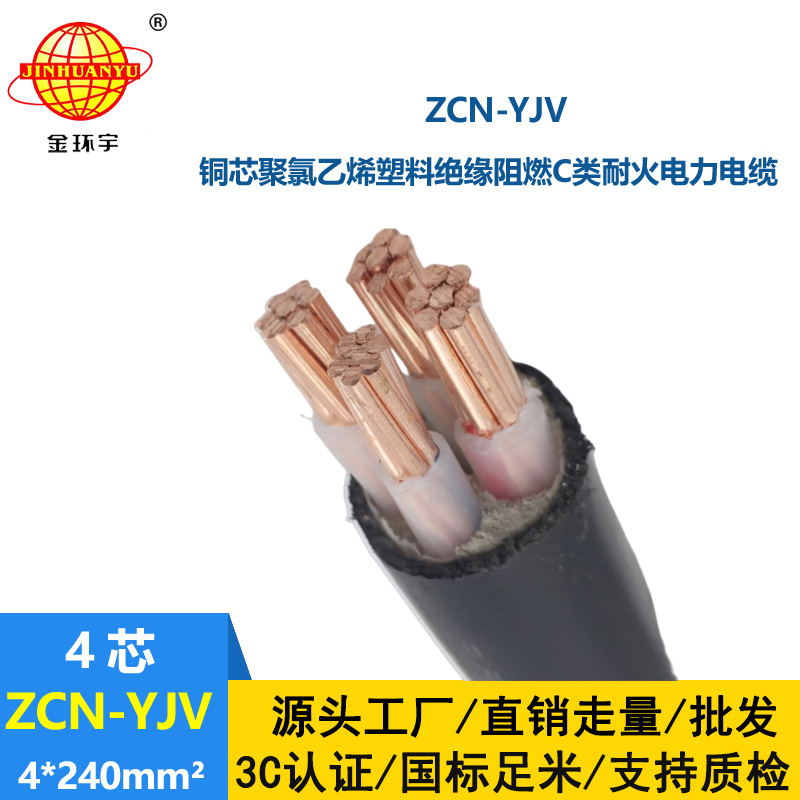 金環(huán)宇 深圳yjv電纜 ZCN-YJV 4X240平方 阻燃耐火yjv