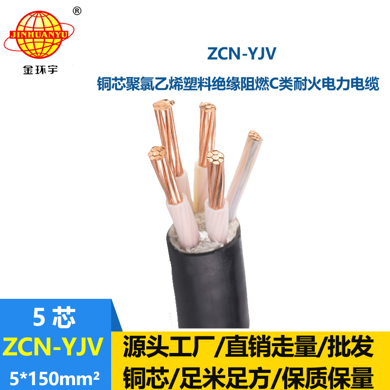 金環宇電纜 c級阻燃耐火電纜 ZCN-YJV 5X150平方 5芯yjv電力電纜