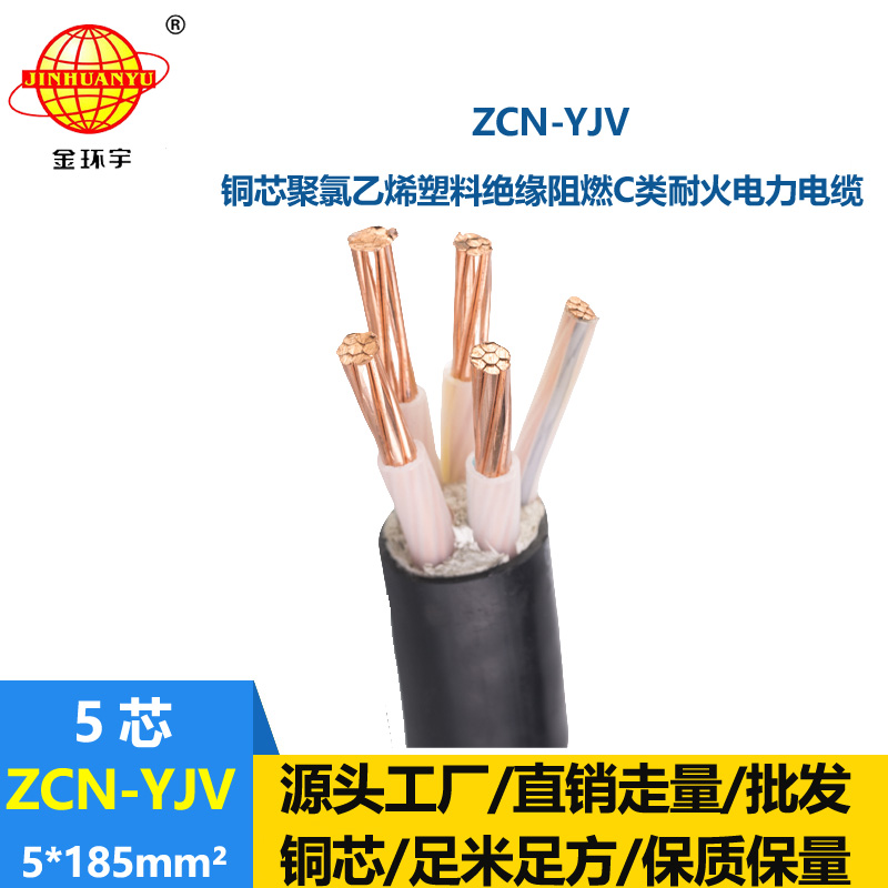 金環宇電纜 銅芯yjv電纜ZCN-YJV 5X185阻燃耐火yjv電力電纜價格