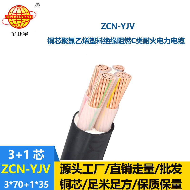 金環宇電纜 yjv阻燃耐火電纜 ZCN-YJV3X70+1X35平方3+1芯低壓電纜