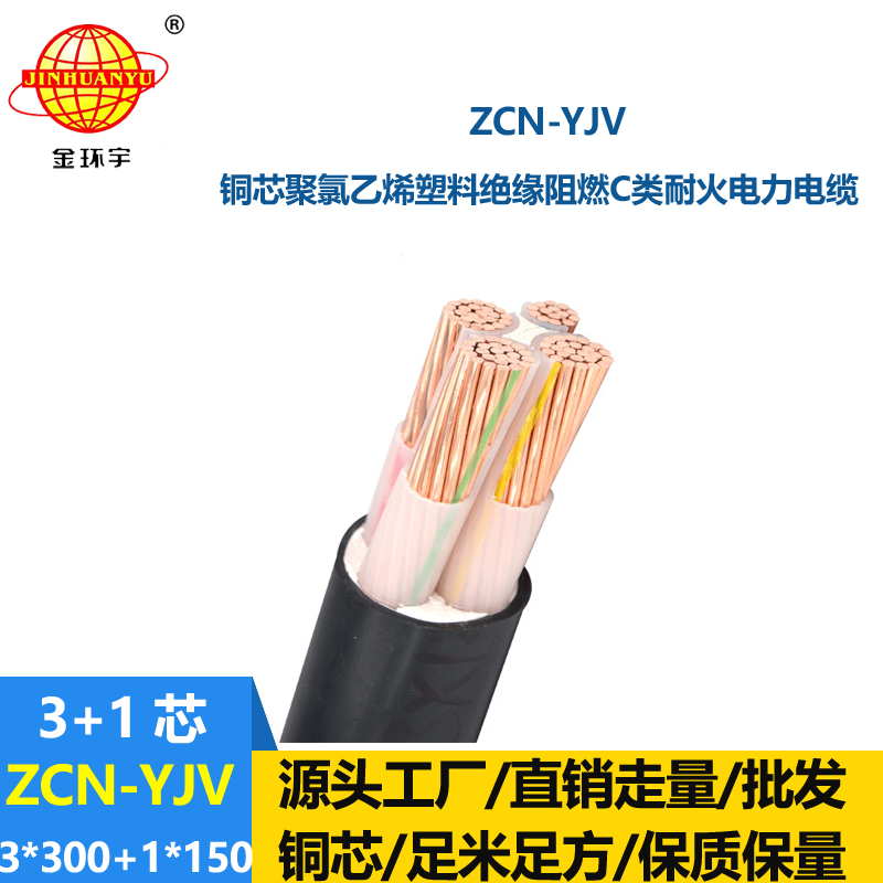 金環(huán)宇電纜 c類阻燃耐火電纜ZCN-YJV3X300+1X150電力電纜3+1芯