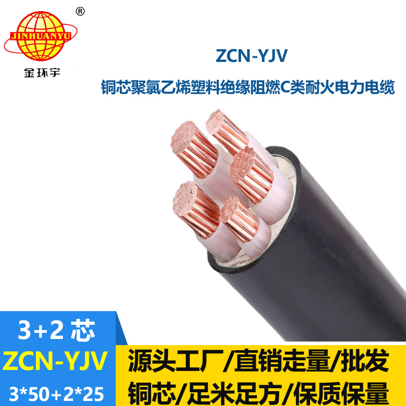 金環(huán)宇 深圳yjv電力電纜 三相五線 阻燃耐火電纜ZCN-YJV3X50+2X25