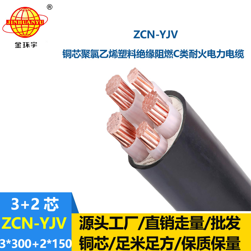 金環(huán)宇 ZCN-YJV3X300+2X150平方深圳yjv電纜阻燃耐火價(jià)格