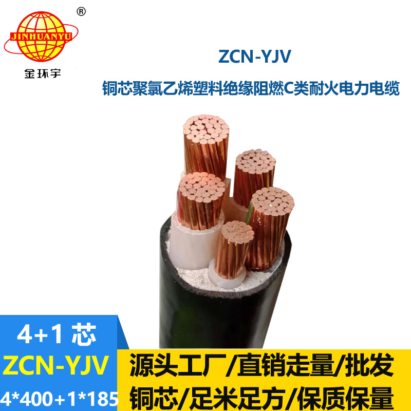 金環宇電線電纜 銅芯交聯電纜ZCN-YJV4X400+1X185平方