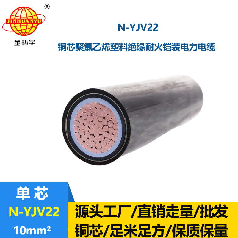 金環宇電線電纜 銅芯低壓yjv22電線電纜N-YJV22-10平方耐火鎧裝電纜