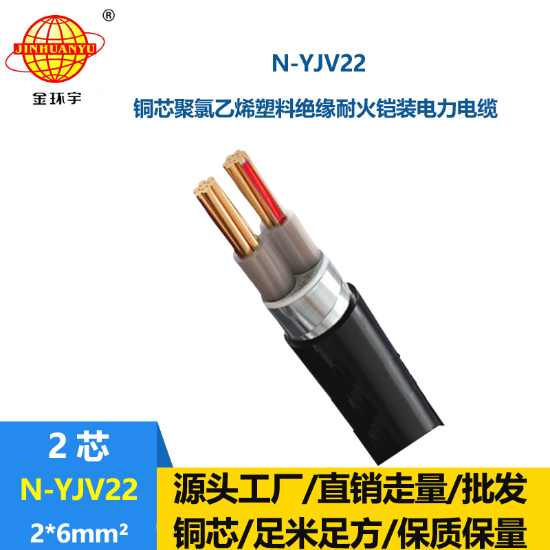 金環(huán)宇電線電纜 銅芯電力電纜 深圳耐火鎧裝電纜廠家N-YJV22-2X6平方