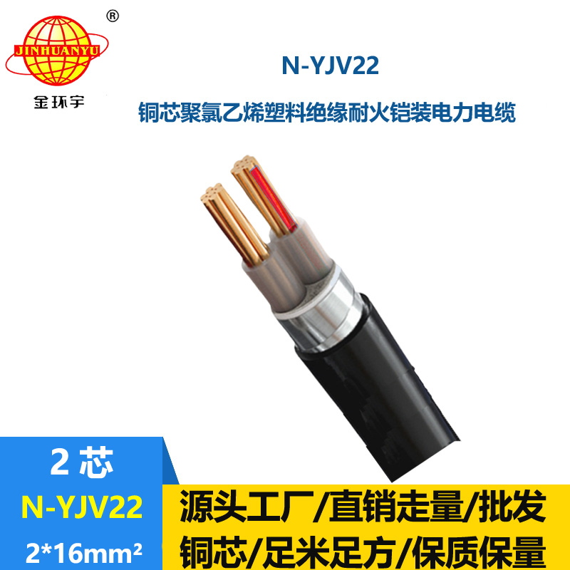 金環(huán)宇電線電纜 耐火鎧裝電力電纜N-YJV22-2X16 深圳yjv22電纜報價